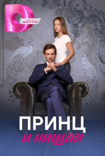 Принц и нищая (2023) онлайн бесплатно